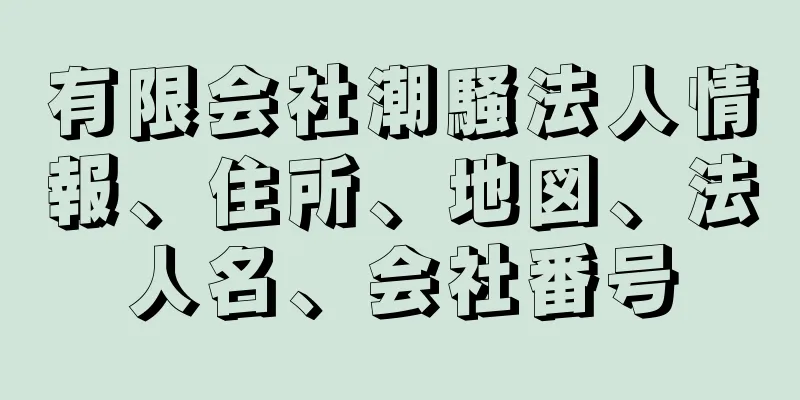 有限会社潮騒法人情報、住所、地図、法人名、会社番号