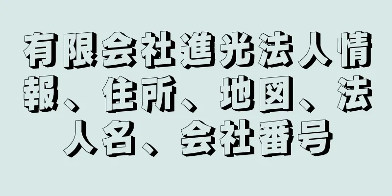 有限会社進光法人情報、住所、地図、法人名、会社番号