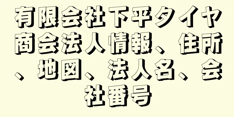 有限会社下平タイヤ商会法人情報、住所、地図、法人名、会社番号