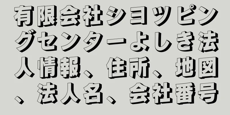 有限会社シヨツピングセンターよしき法人情報、住所、地図、法人名、会社番号