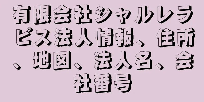 有限会社シャルレラピス法人情報、住所、地図、法人名、会社番号