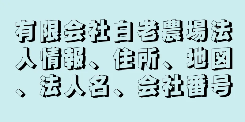 有限会社白老農場法人情報、住所、地図、法人名、会社番号