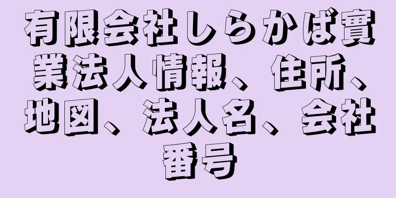 有限会社しらかば實業法人情報、住所、地図、法人名、会社番号