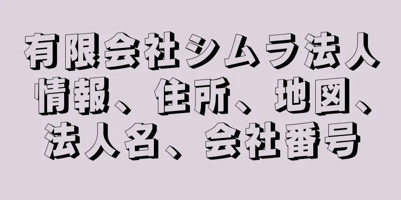 有限会社シムラ法人情報、住所、地図、法人名、会社番号