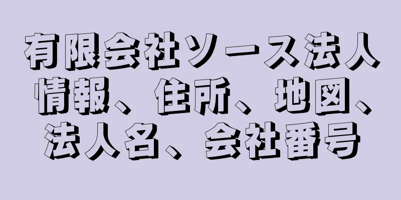 有限会社ソース法人情報、住所、地図、法人名、会社番号