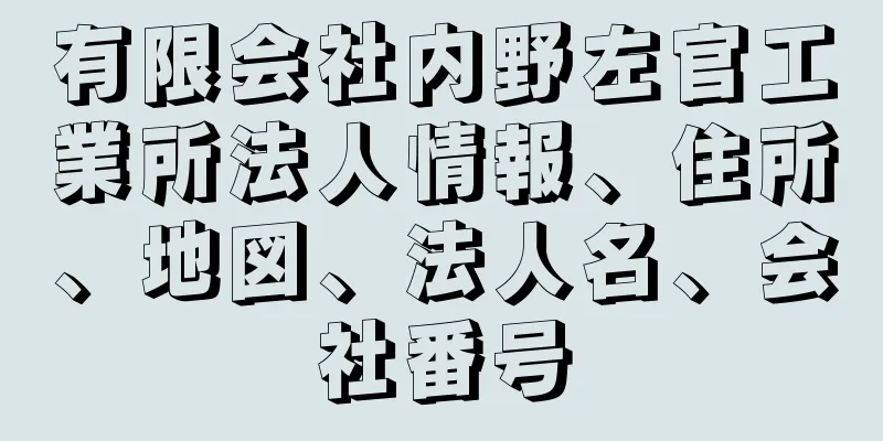 有限会社内野左官工業所法人情報、住所、地図、法人名、会社番号