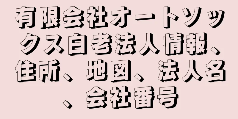 有限会社オートソックス白老法人情報、住所、地図、法人名、会社番号