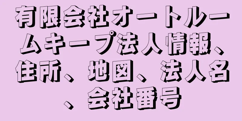 有限会社オートルームキープ法人情報、住所、地図、法人名、会社番号