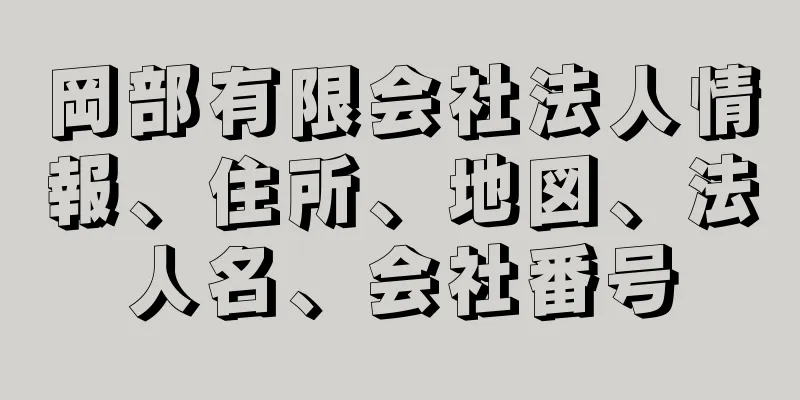 岡部有限会社法人情報、住所、地図、法人名、会社番号