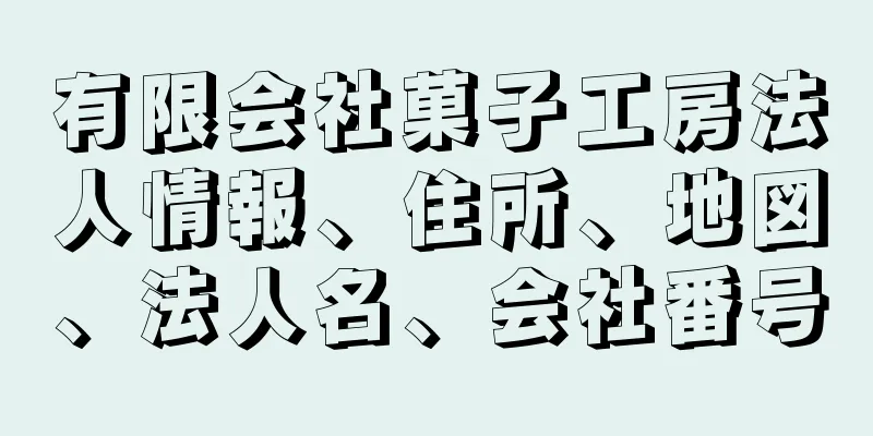 有限会社菓子工房法人情報、住所、地図、法人名、会社番号