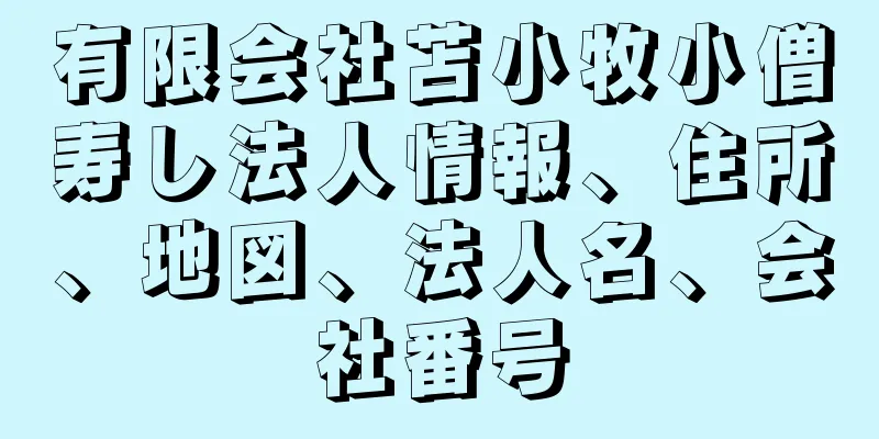 有限会社苫小牧小僧寿し法人情報、住所、地図、法人名、会社番号