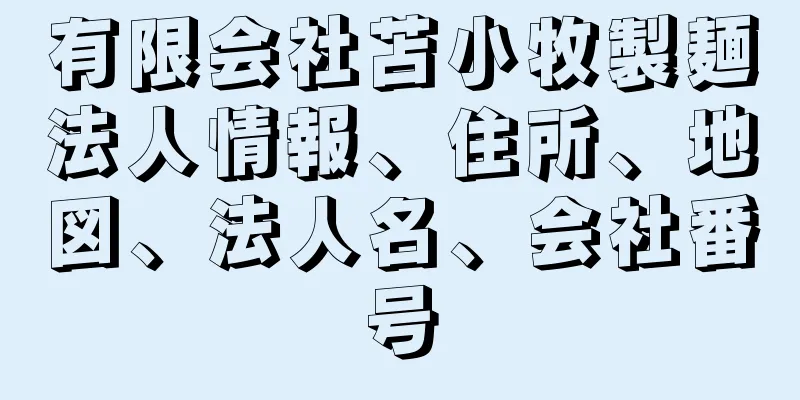 有限会社苫小牧製麺法人情報、住所、地図、法人名、会社番号