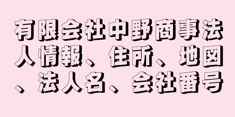 有限会社中野商事法人情報、住所、地図、法人名、会社番号