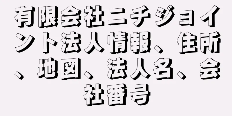 有限会社ニチジョイント法人情報、住所、地図、法人名、会社番号