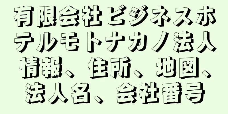 有限会社ビジネスホテルモトナカノ法人情報、住所、地図、法人名、会社番号