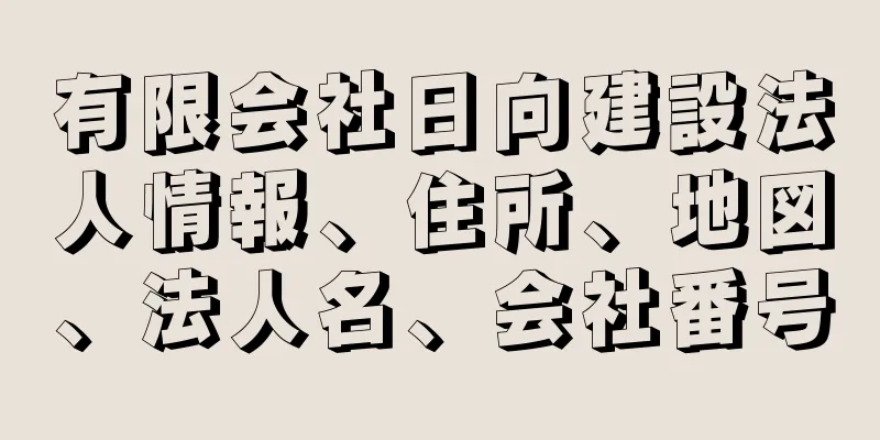 有限会社日向建設法人情報、住所、地図、法人名、会社番号