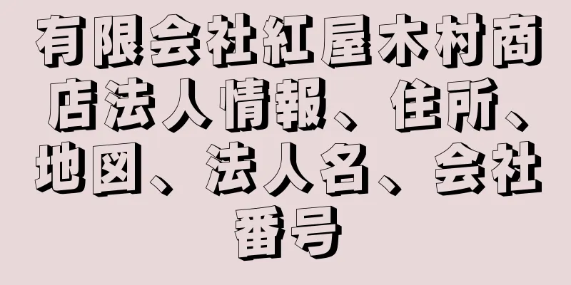 有限会社紅屋木村商店法人情報、住所、地図、法人名、会社番号