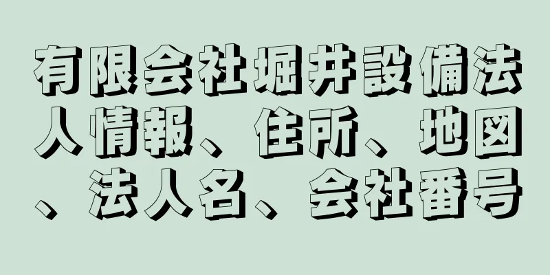 有限会社堀井設備法人情報、住所、地図、法人名、会社番号