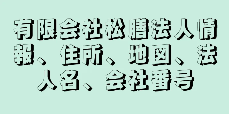 有限会社松膳法人情報、住所、地図、法人名、会社番号