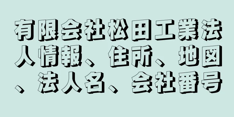 有限会社松田工業法人情報、住所、地図、法人名、会社番号