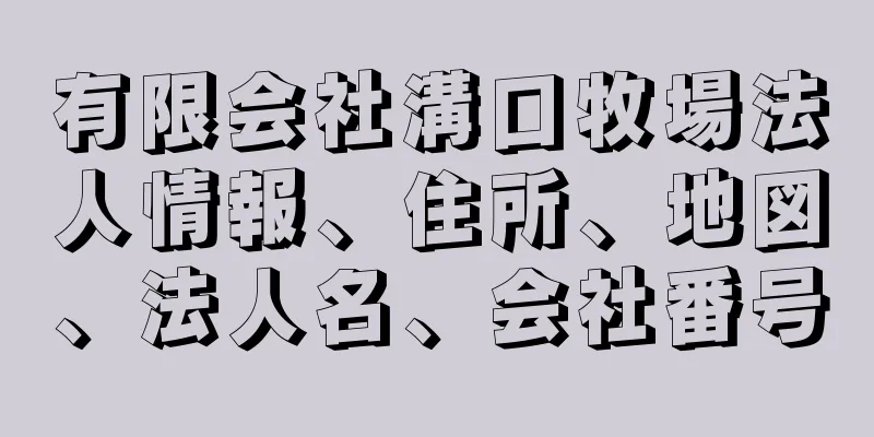 有限会社溝口牧場法人情報、住所、地図、法人名、会社番号