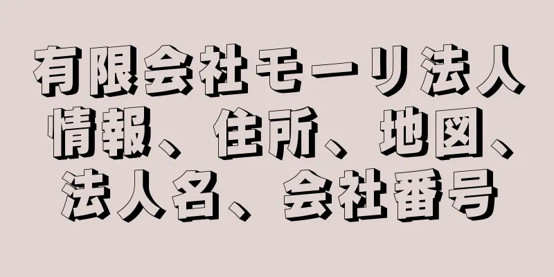 有限会社モーリ法人情報、住所、地図、法人名、会社番号