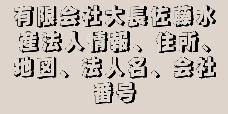 有限会社大長佐藤水産法人情報、住所、地図、法人名、会社番号