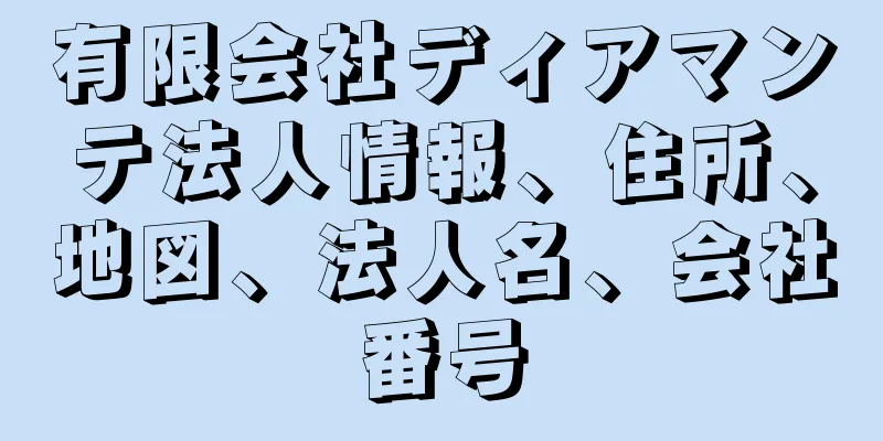 有限会社ディアマンテ法人情報、住所、地図、法人名、会社番号