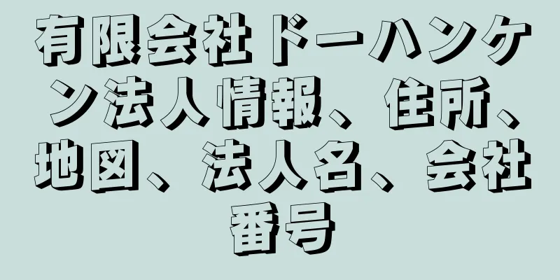 有限会社ドーハンケン法人情報、住所、地図、法人名、会社番号