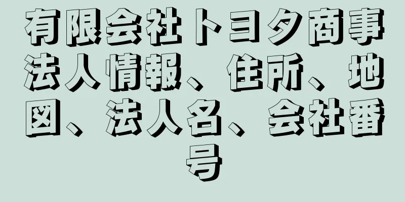 有限会社トヨタ商事法人情報、住所、地図、法人名、会社番号