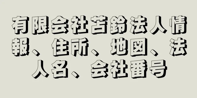 有限会社苫鈴法人情報、住所、地図、法人名、会社番号