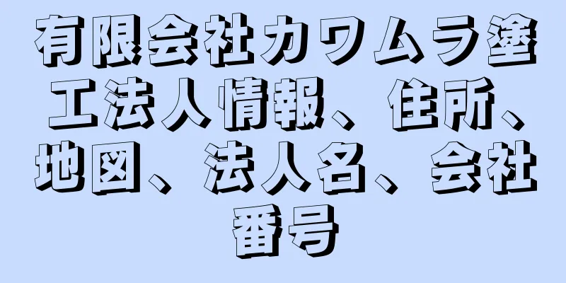 有限会社カワムラ塗工法人情報、住所、地図、法人名、会社番号