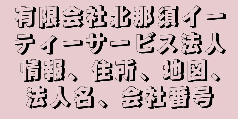 有限会社北那須イーティーサービス法人情報、住所、地図、法人名、会社番号
