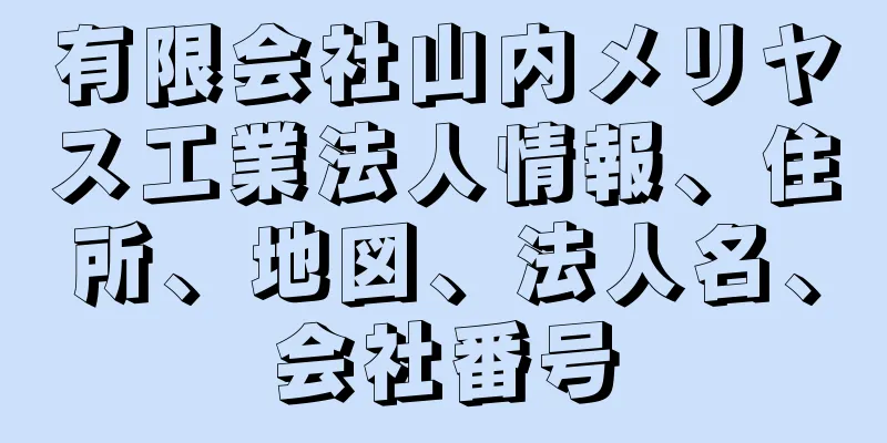 有限会社山内メリヤス工業法人情報、住所、地図、法人名、会社番号
