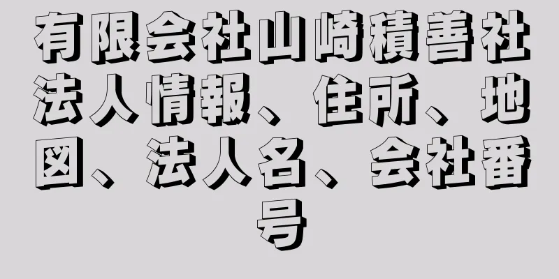 有限会社山崎積善社法人情報、住所、地図、法人名、会社番号