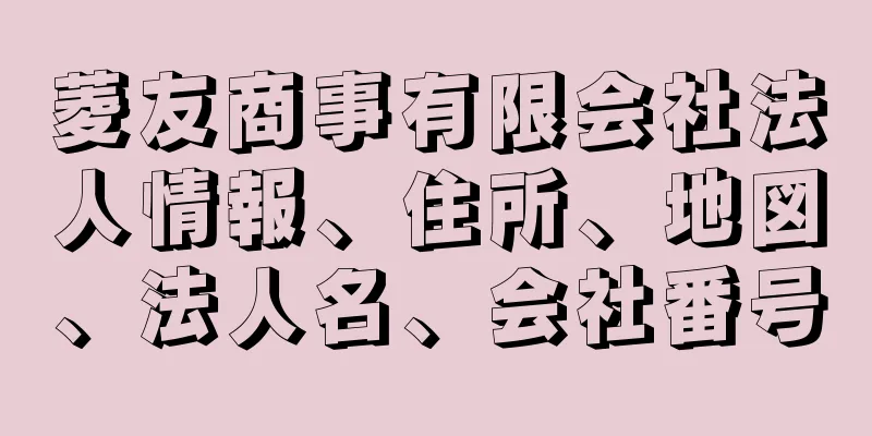 菱友商事有限会社法人情報、住所、地図、法人名、会社番号