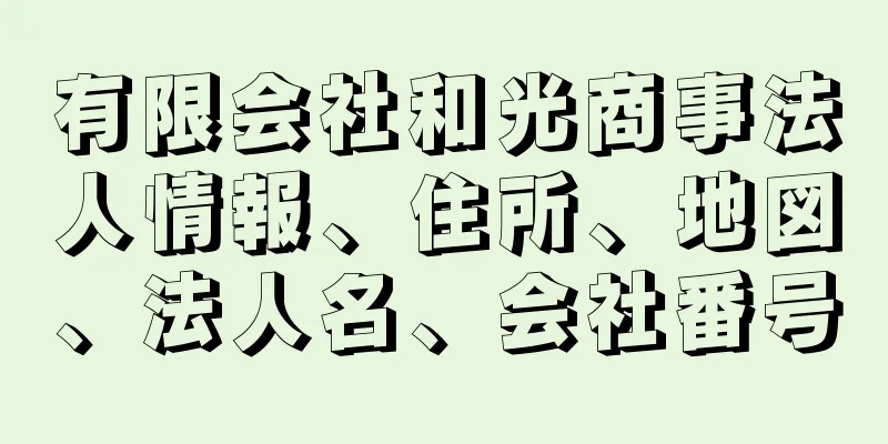 有限会社和光商事法人情報、住所、地図、法人名、会社番号