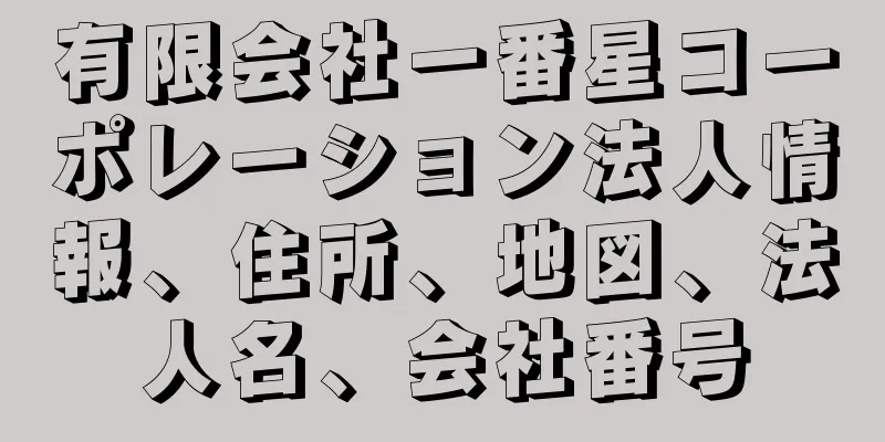 有限会社一番星コーポレーション法人情報、住所、地図、法人名、会社番号