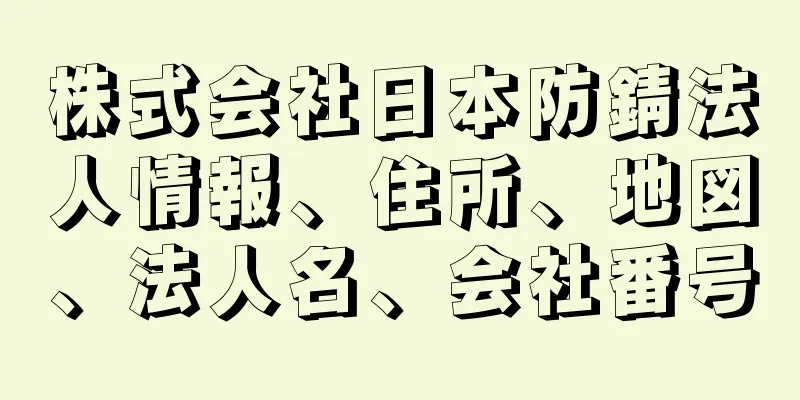 株式会社日本防錆法人情報、住所、地図、法人名、会社番号