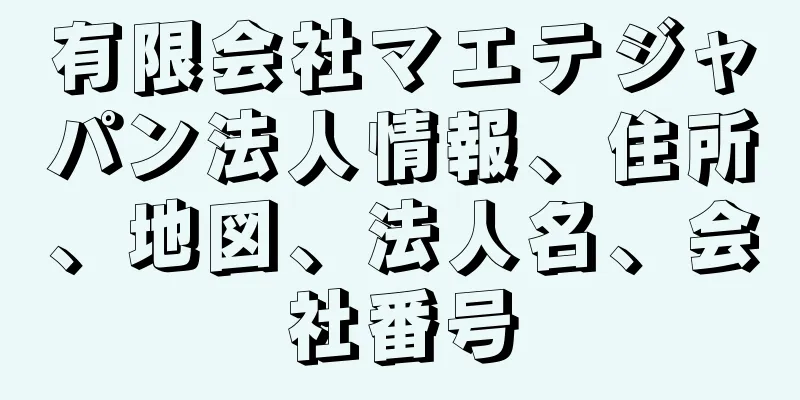 有限会社マエテジャパン法人情報、住所、地図、法人名、会社番号