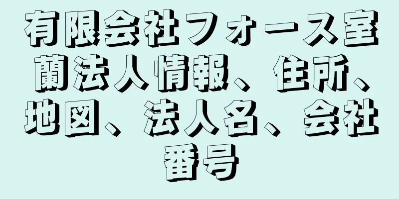 有限会社フォース室蘭法人情報、住所、地図、法人名、会社番号