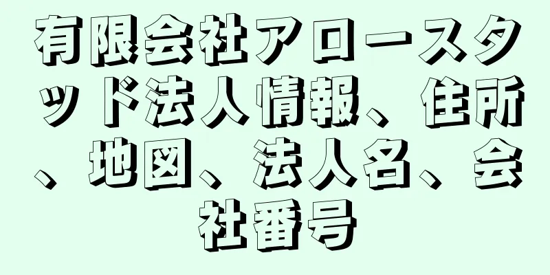 有限会社アロースタッド法人情報、住所、地図、法人名、会社番号