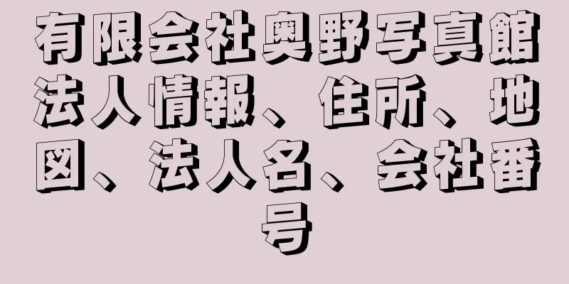 有限会社奥野写真館法人情報、住所、地図、法人名、会社番号