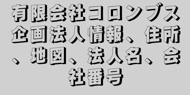 有限会社コロンブス企画法人情報、住所、地図、法人名、会社番号