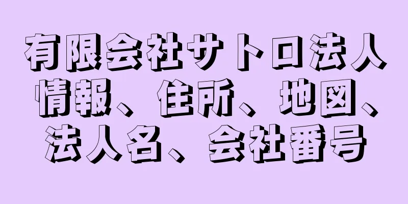 有限会社サトロ法人情報、住所、地図、法人名、会社番号