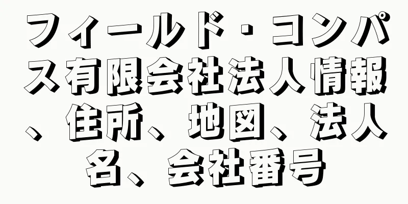 フィールド・コンパス有限会社法人情報、住所、地図、法人名、会社番号