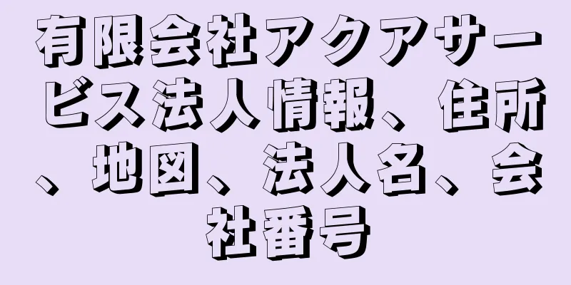 有限会社アクアサービス法人情報、住所、地図、法人名、会社番号