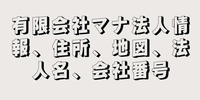 有限会社マナ法人情報、住所、地図、法人名、会社番号