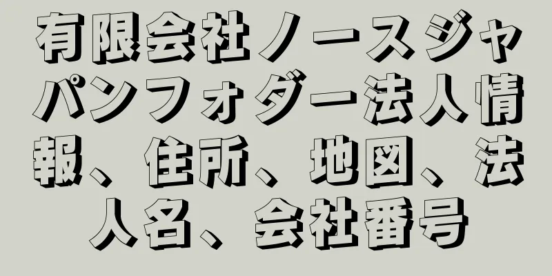 有限会社ノースジャパンフォダー法人情報、住所、地図、法人名、会社番号