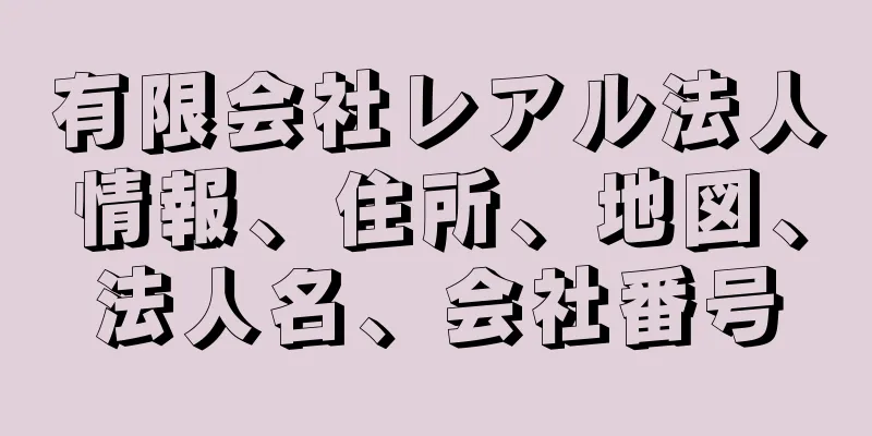 有限会社レアル法人情報、住所、地図、法人名、会社番号